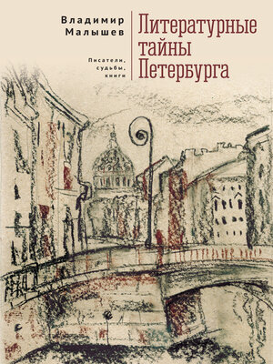 cover image of Литературные тайны Петербурга. Писатели, судьбы, книги